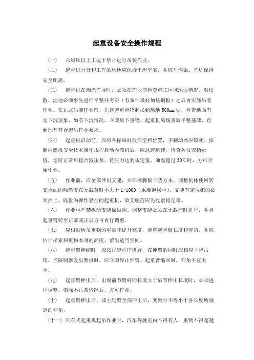 起重设备安全操作规程
