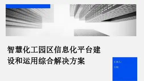 智慧化工园区信息化平台建设和运用综合解决方案