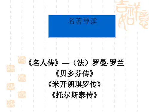 名著导读名人传PPT 人教版