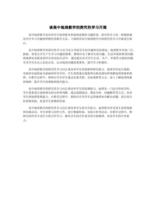 谈高中地理教学的探究性学习开展