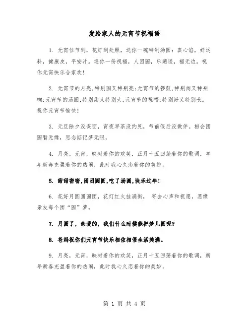 发给家人的元宵节祝福语（2篇）