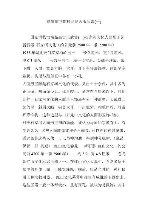国家博物馆精品高古玉欣赏(一)