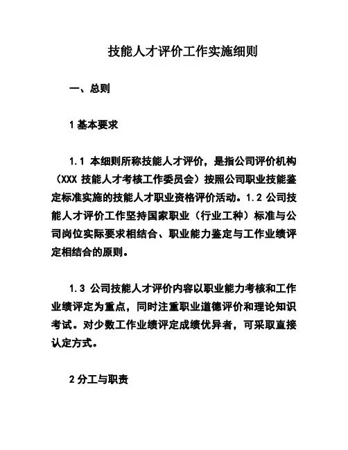 技能人才评价工作实施细则
