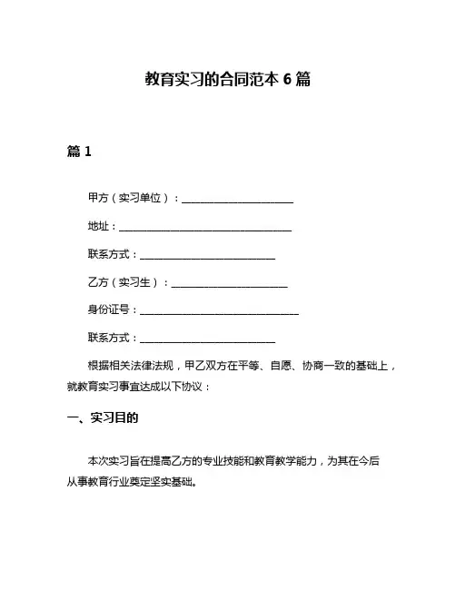 教育实习的合同范本6篇