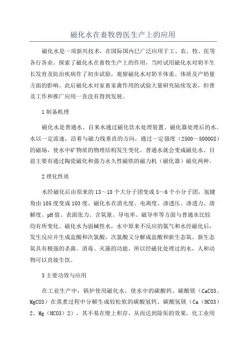 磁化水在畜牧兽医生产上的应用
