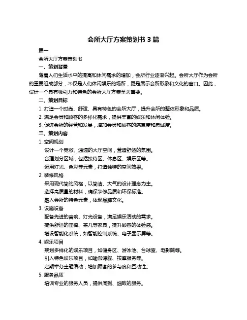会所大厅方案策划书3篇