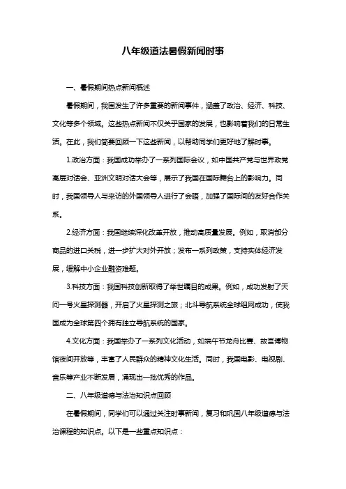八年级道法暑假新闻时事