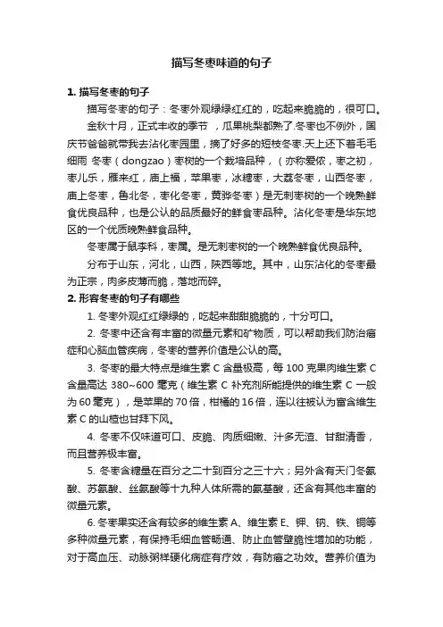 描写冬枣味道的句子