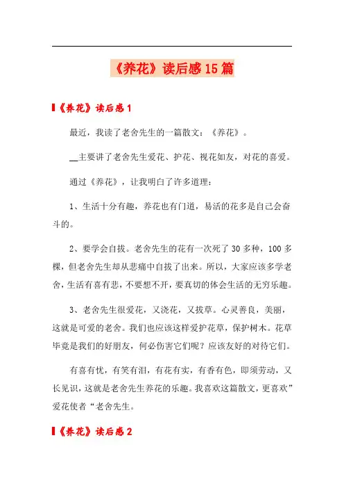 《养花》读后感15篇