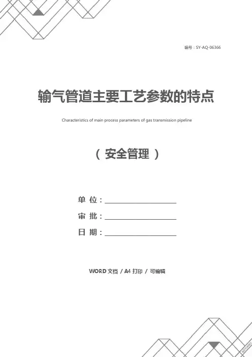 输气管道主要工艺参数的特点