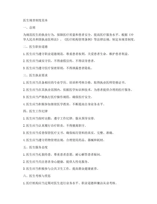 医生规章制度范本