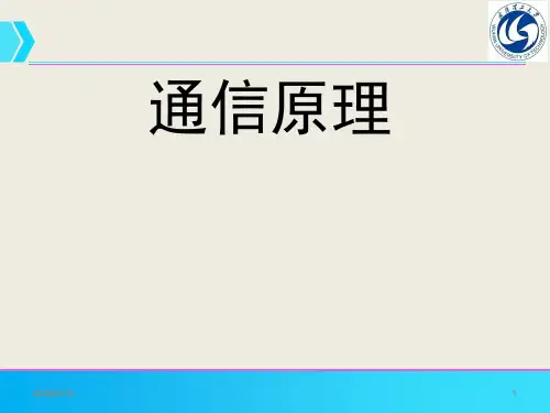 通信系统原理-第1章王虹