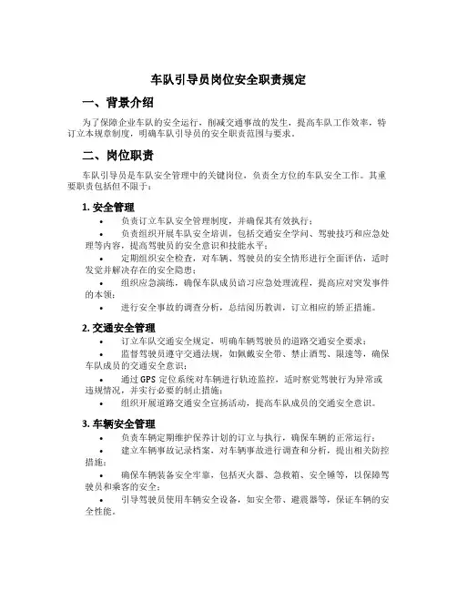 车队指导员岗位安全职责规定