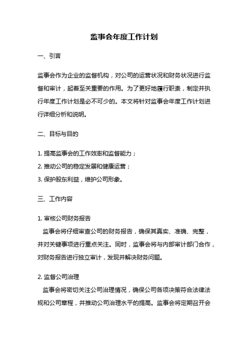 监事会年度工作计划