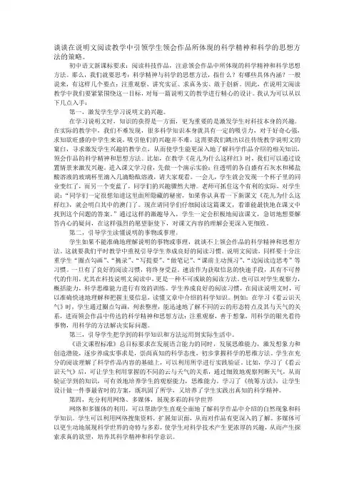 谈谈在说明文阅读教学中引领学生领会作品所体现的科学精神和科学的思想方法的策略