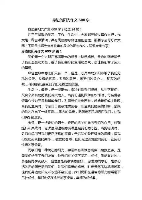 身边的阳光作文600字（精选24篇）