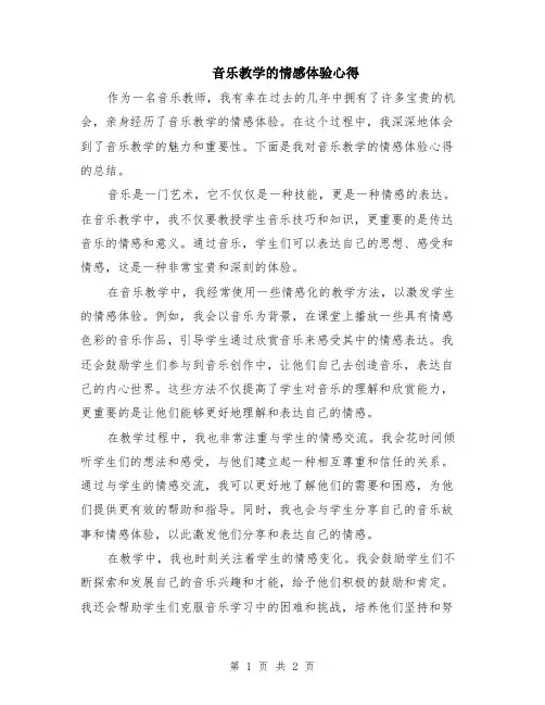 音乐教学的情感体验心得