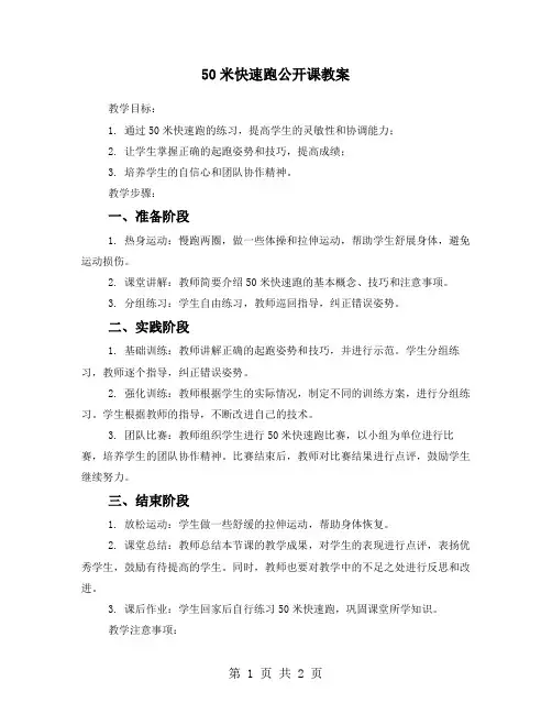 50米快速跑公开课教案