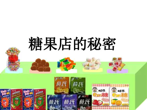 幼儿园课件幼儿教师说课课件ppt-《糖果店的秘密》(最后附说课详案+教案)