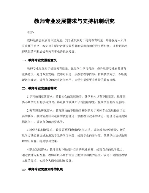 教师专业发展需求与支持机制研究