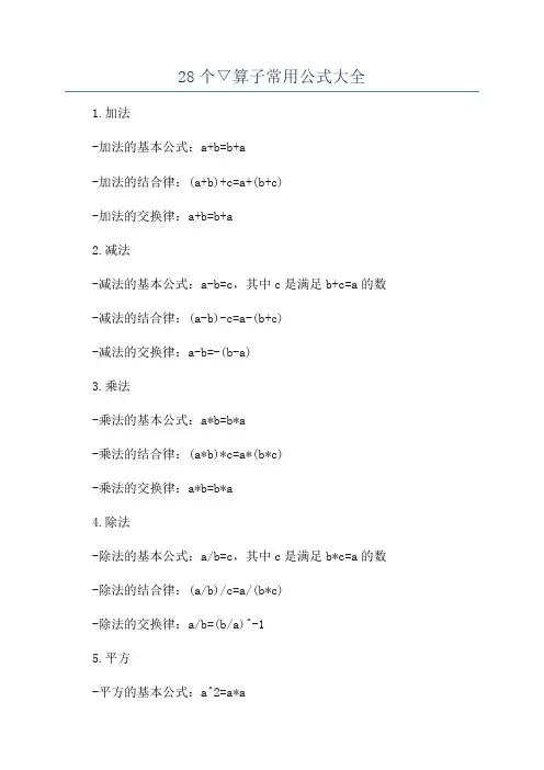 28个▽算子常用公式大全