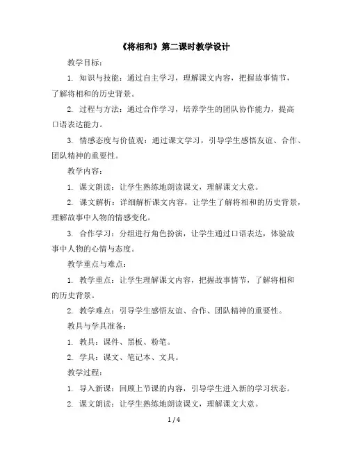 6《将相和》第二课时(教学设计)部编版语文五年级上册