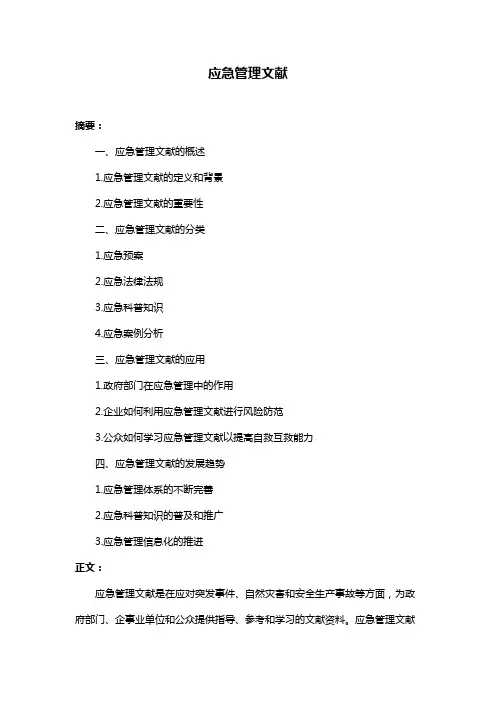 应急管理文献