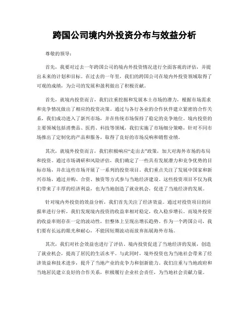 跨国公司境内外投资分布与效益分析