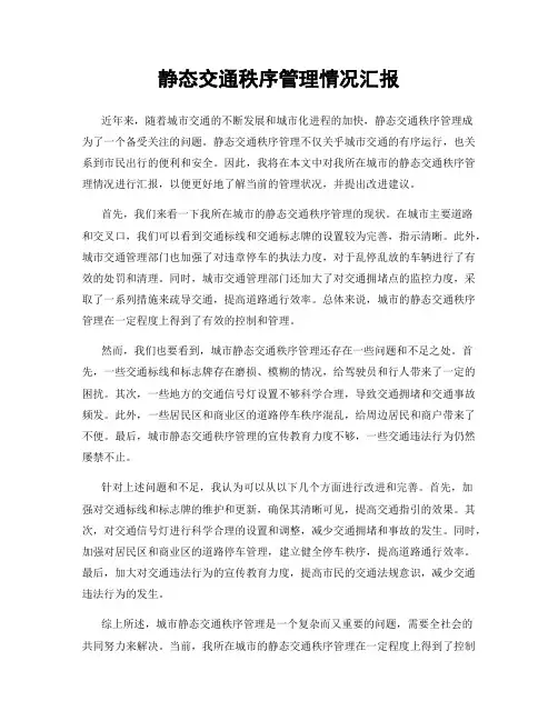 静态交通秩序管理情况汇报