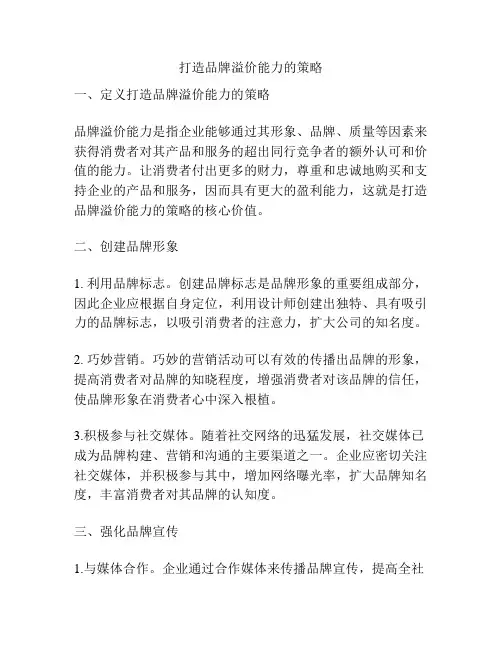 打造品牌溢价能力的策略