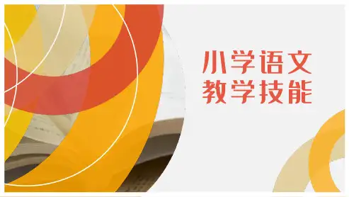 小学语文教学技能 第6章 课堂讲授技能