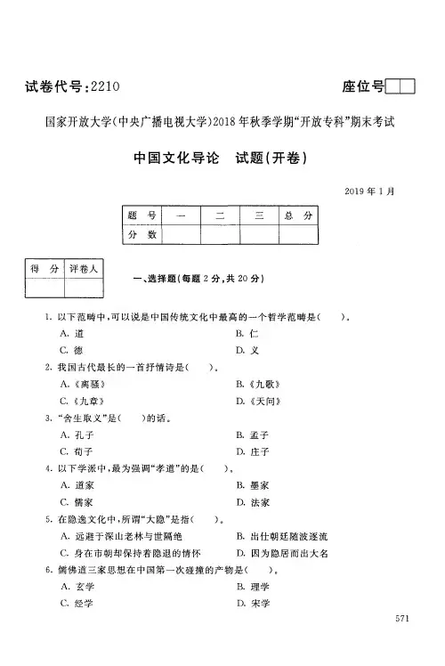 中国文化导论-国家开放大学(中央电大)2018年秋季学期专科期未考试试题及答案