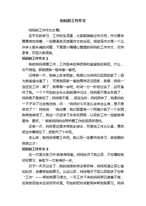 妈妈的工作作文（8篇）