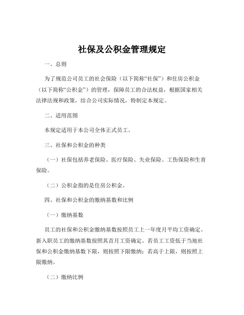 社保及公积金管理规定