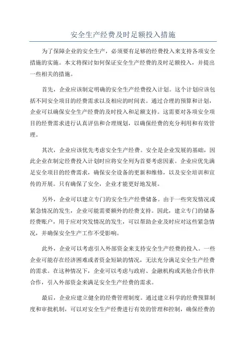 安全生产经费及时足额投入措施