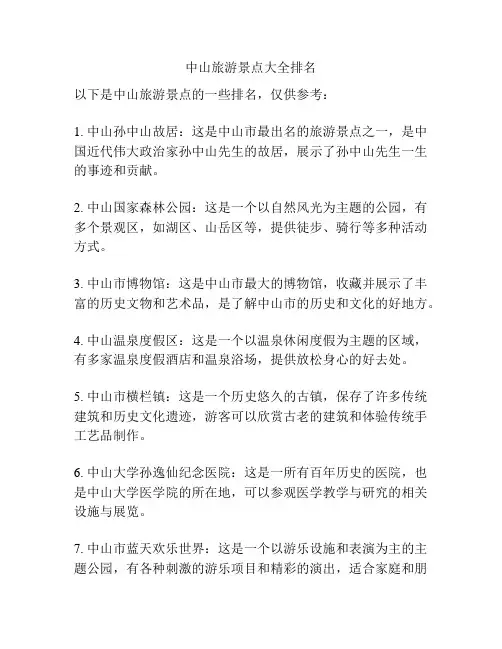 中山旅游景点大全排名