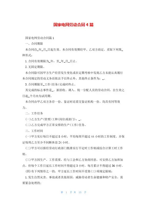国家电网劳动合同4篇