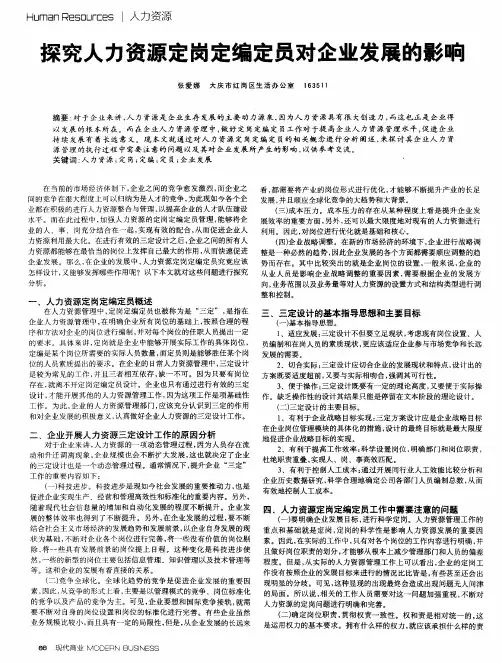 探究人力资源定岗定编定员对企业发展的影响