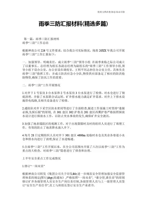 雨季三防汇报材料(精选多篇)