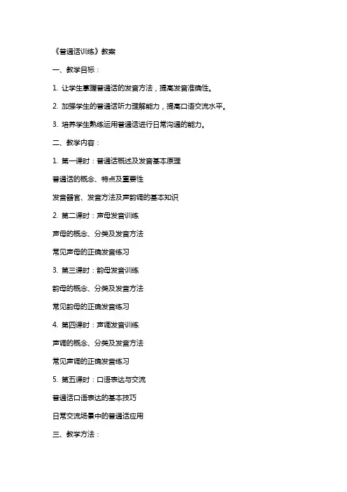 《普通话训练》教案