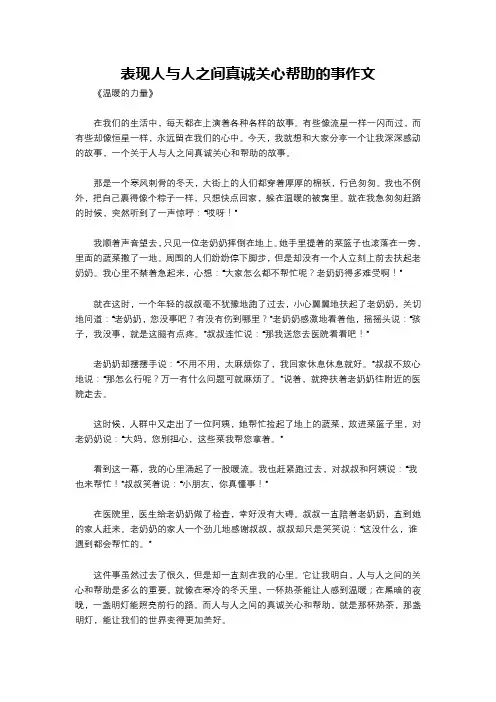 表现人与人之间真诚关心帮助的事作文
