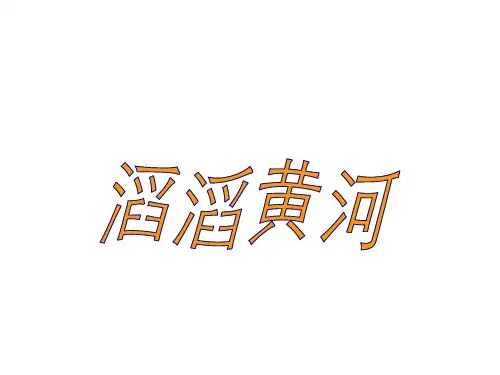 湘教版八年级地理上册第2章第3节《中国的河流》第3课时课件