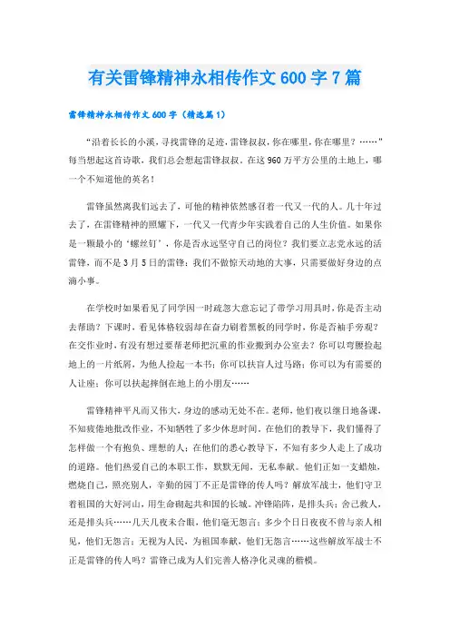 有关雷锋精神永相传作文600字7篇