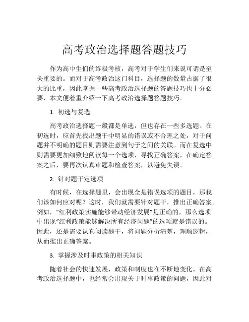 高考政治选择题答题技巧