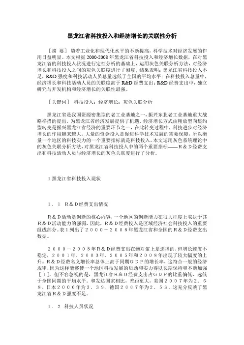 黑龙江省科技投入和经济增长的关联性分析