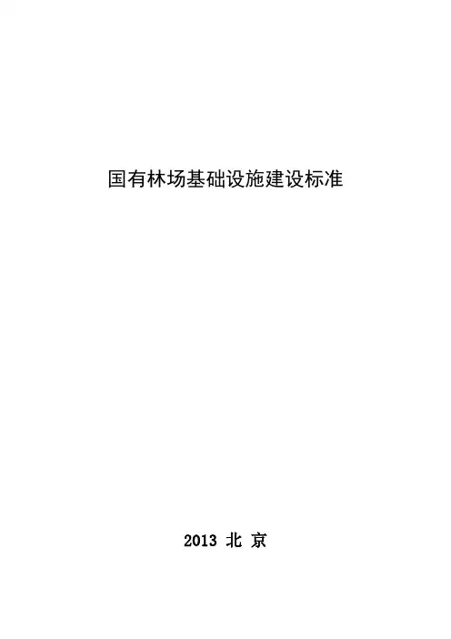 国有林场基础设施建设标准