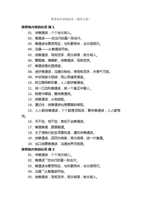 推普角内容的标语（通用3篇）