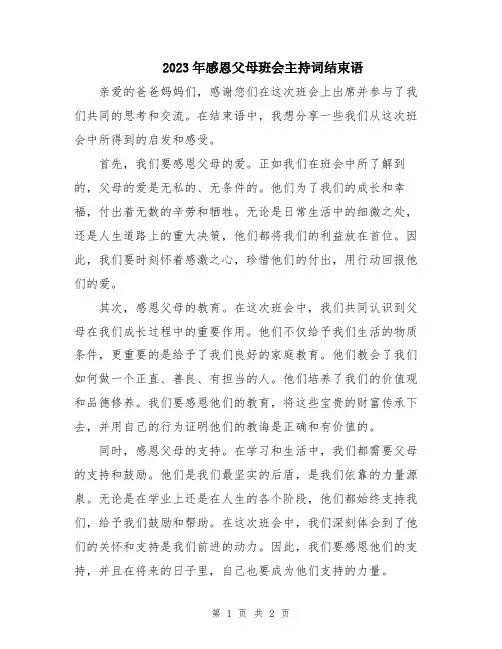 2023年感恩父母班会主持词结束语