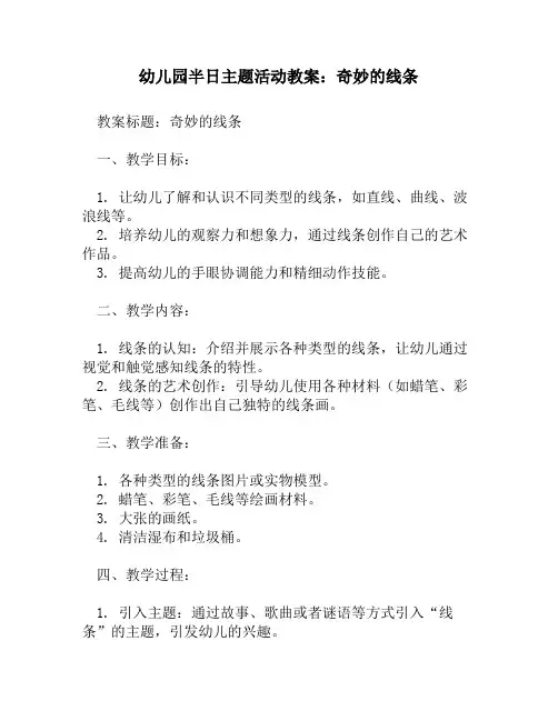 幼儿园半日主题活动教案：奇妙的线条