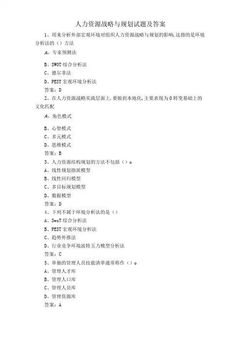 人力资源战略与规划试题及答案精选全文完整版